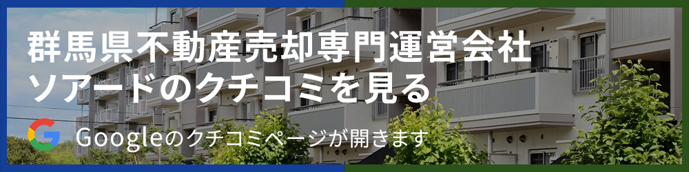 群馬県不動産売却専門運営会社 ソアードのクチコミを見る