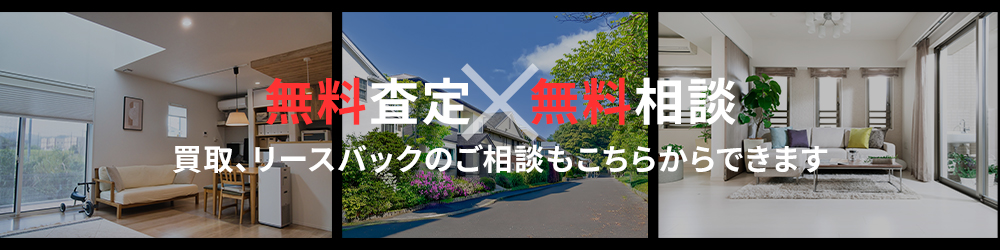 無料査定・無料相談